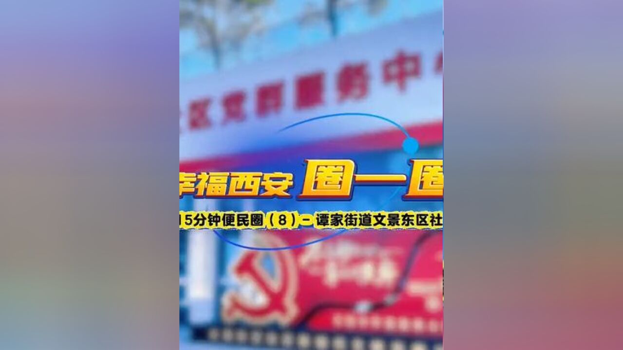 (8):出门不远,办事放心!西安这个社区有点“暖”~打造“15分钟政务服务圈”,让社区成为服务居民的温馨港湾!