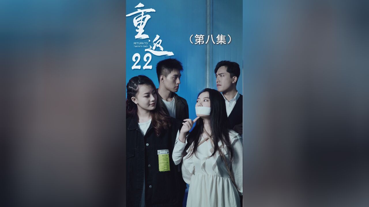 重返二十二EP08