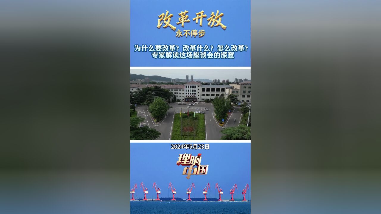 改革开放永不停步 | 为什么要改革?改革什么?怎么改革? 专家解读这场座谈会的深意