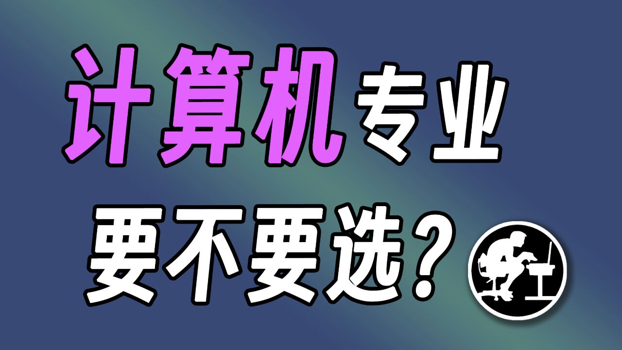 纠结要不要选计算机专业,问问自己这个问题