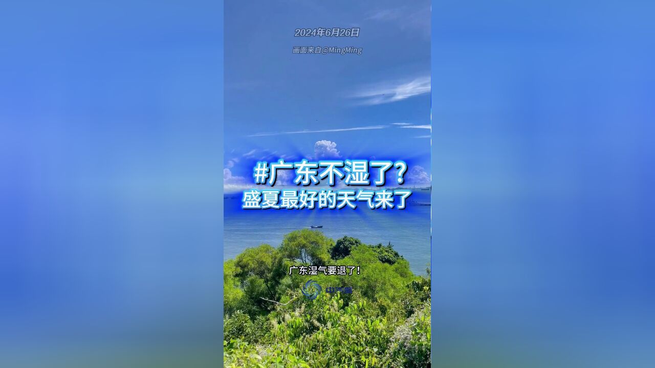 不湿了!广东夏季最好的天气来了