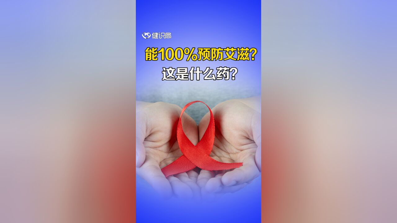 100%预防艾滋病毒的药物出现了?这是种什么药?