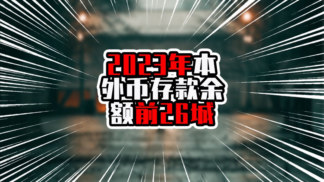 2023年本外币存款余额前26城,前两名超20万亿,深圳广州紧随其后