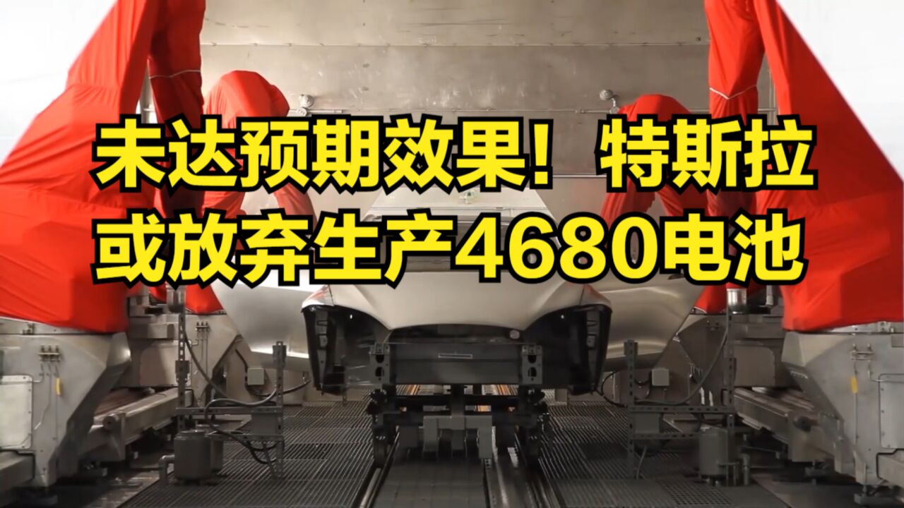 未达预期效果!特斯拉或放弃生产4680电池,转向外部采购