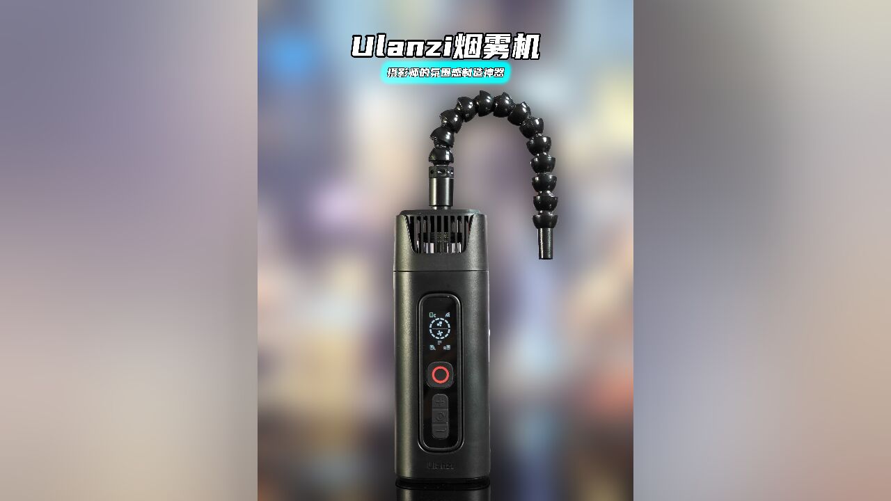 Ulanzi烟雾机评测:摄影师的氛围感制造神器!