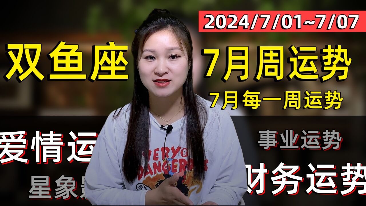 双鱼座:7月(1日至7日)第一周运势!星象影响事业、财务大变化