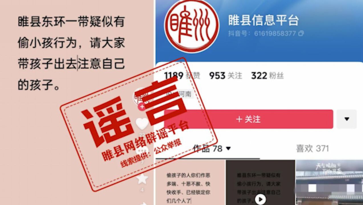 官方辟谣“河南睢县一地疑有偷小孩行为”:未经核实主观臆测,造谣者被行拘