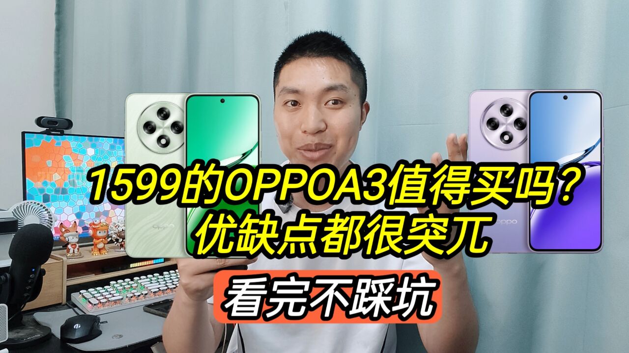 1599的OPPOA3值得买吗?优缺点都很突兀,看完不踩坑