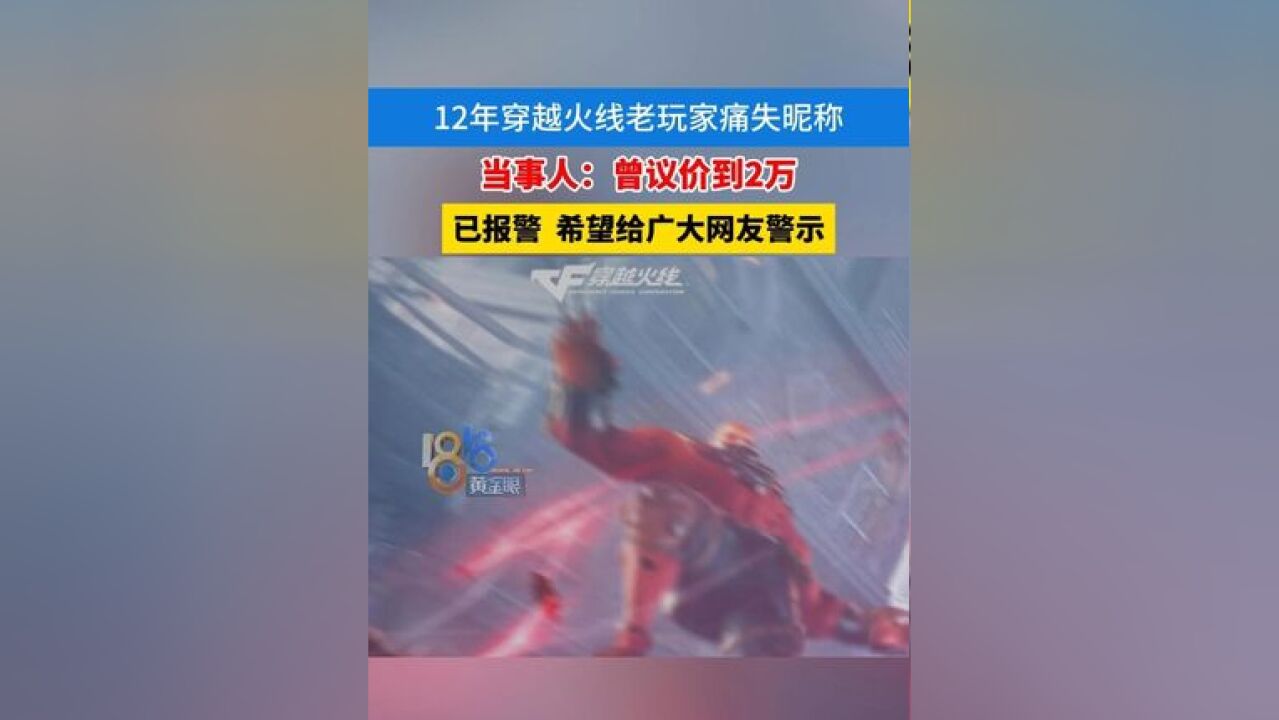 12年穿越火线老玩家痛失昵称,当事人:曾议价到2万