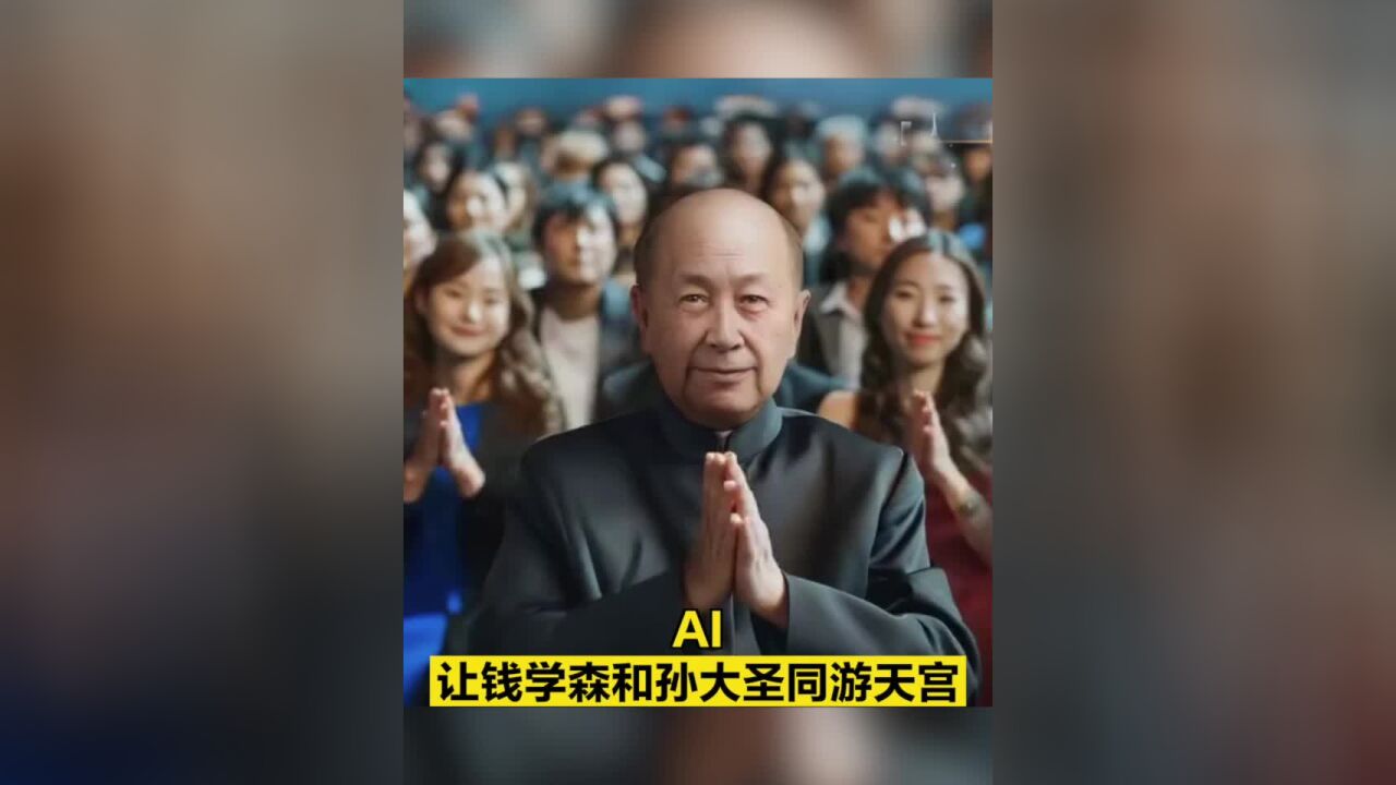 AI让钱学森和孙大圣同游天宫