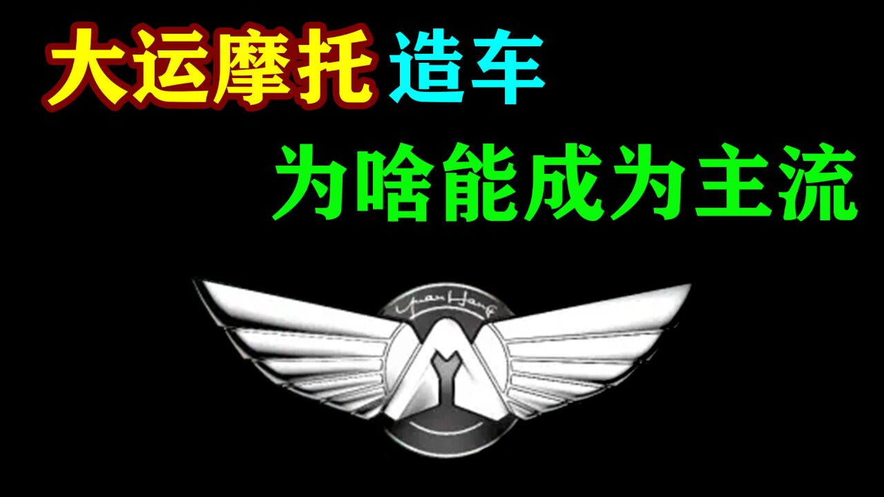 大运摩托造车受欢迎,或将成为第二个“比亚迪”?