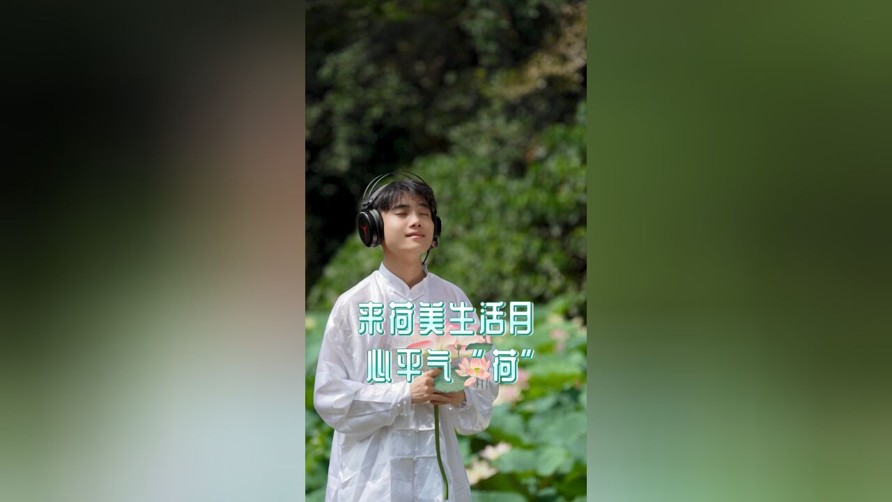 来荷美生活月,心平气“荷”