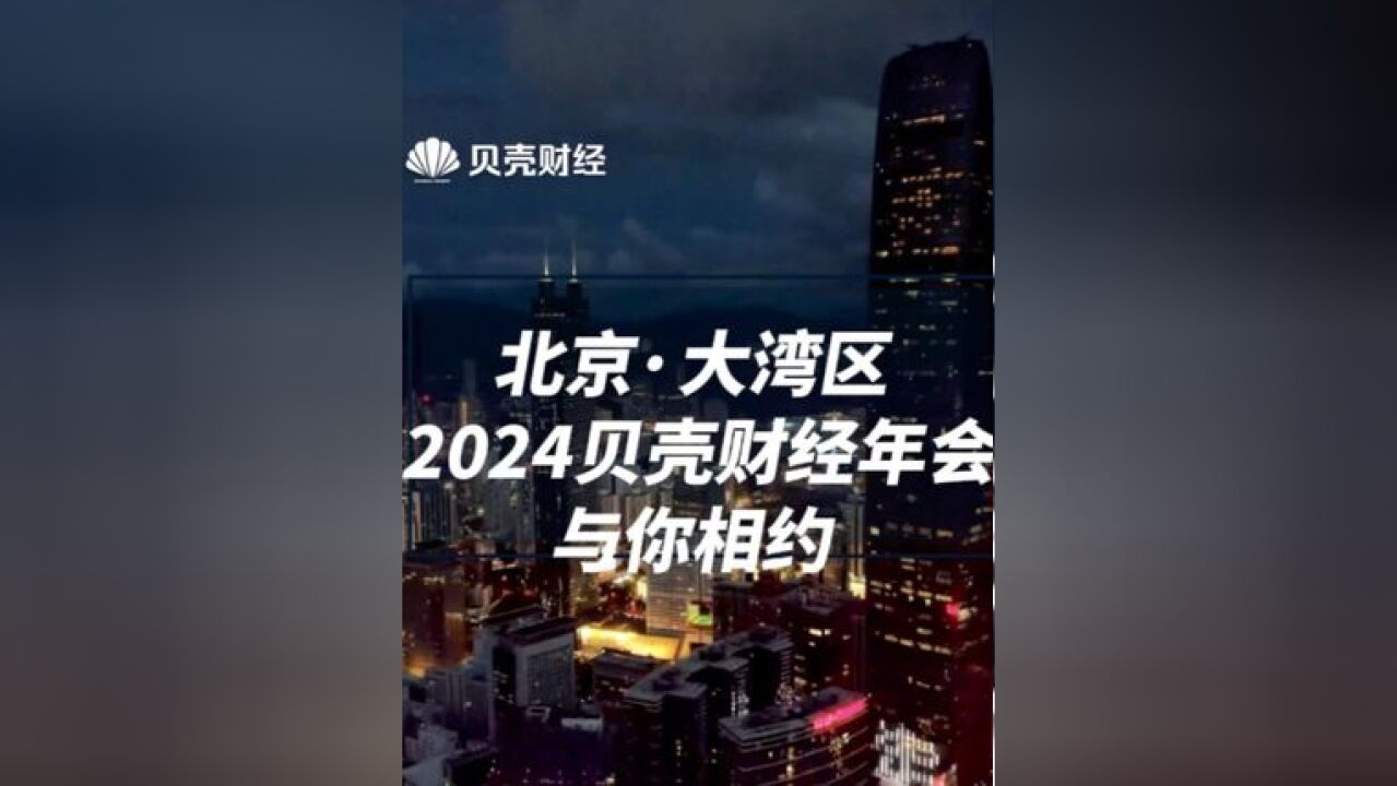 6天,12场论坛,70余位嘉宾!7月3日至10日,2024贝壳财经年会,从北京到大湾区,我们共聚一堂,向新而行!