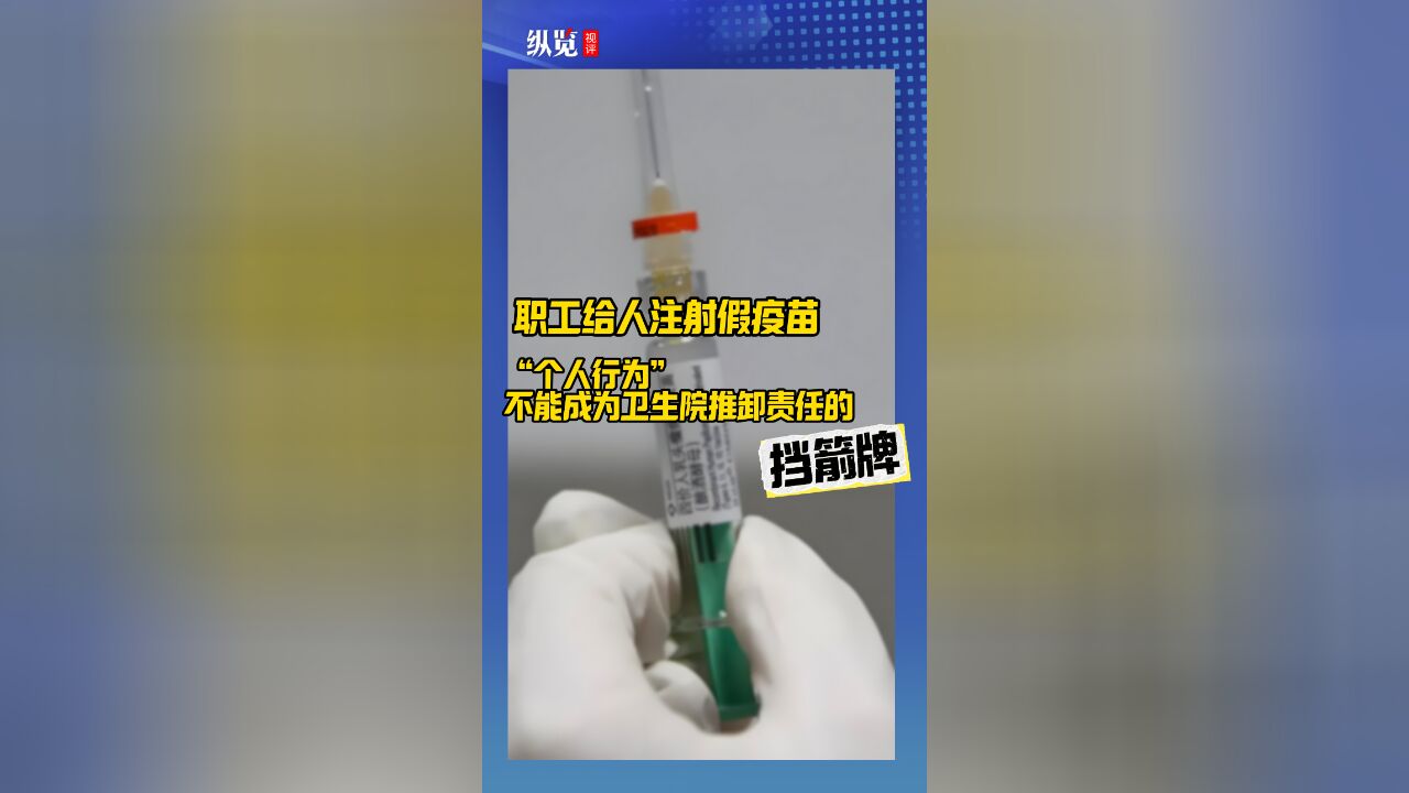 职工给人注射假疫苗,“个人行为”不能成为卫生院推卸责任的挡箭牌