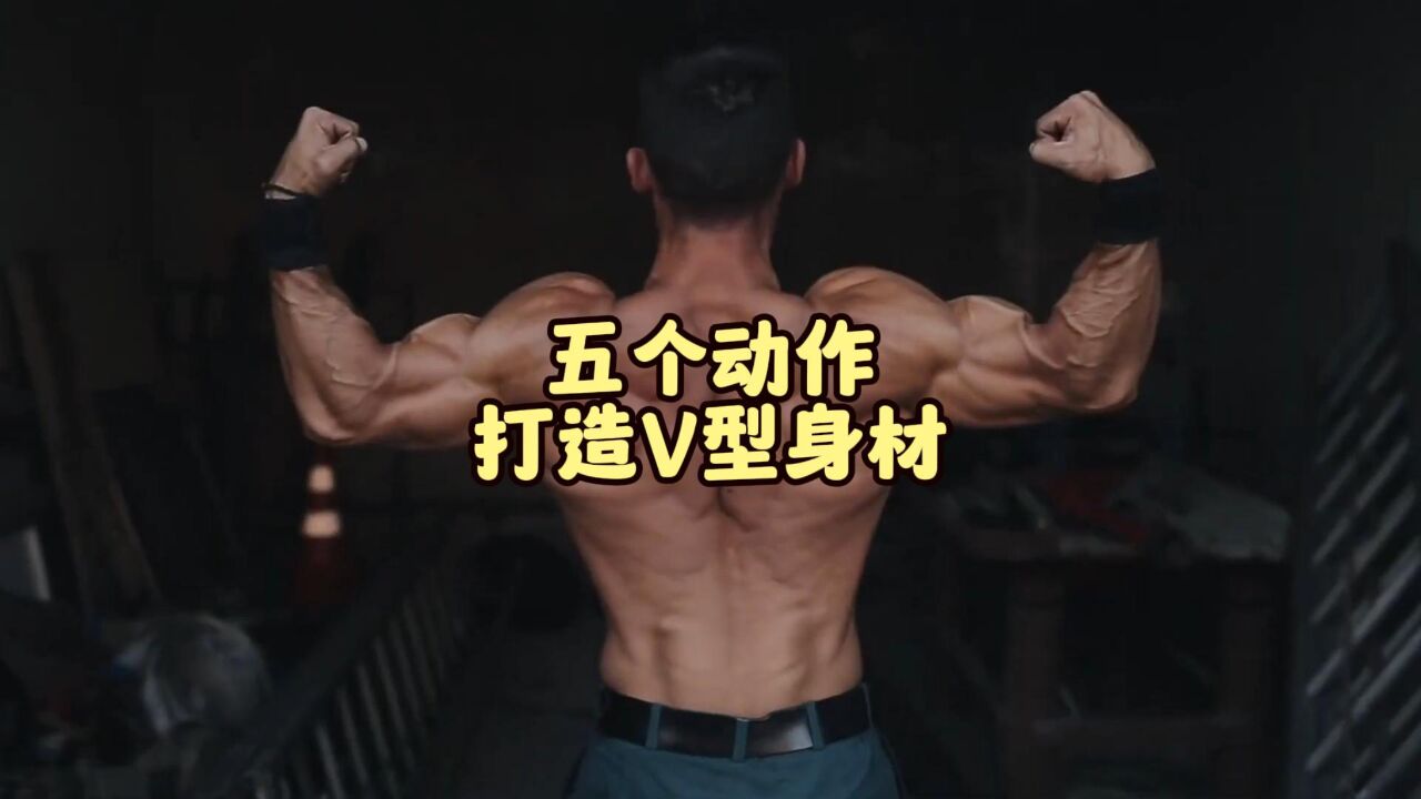 只需5个动作,就能练成完美V字型身材