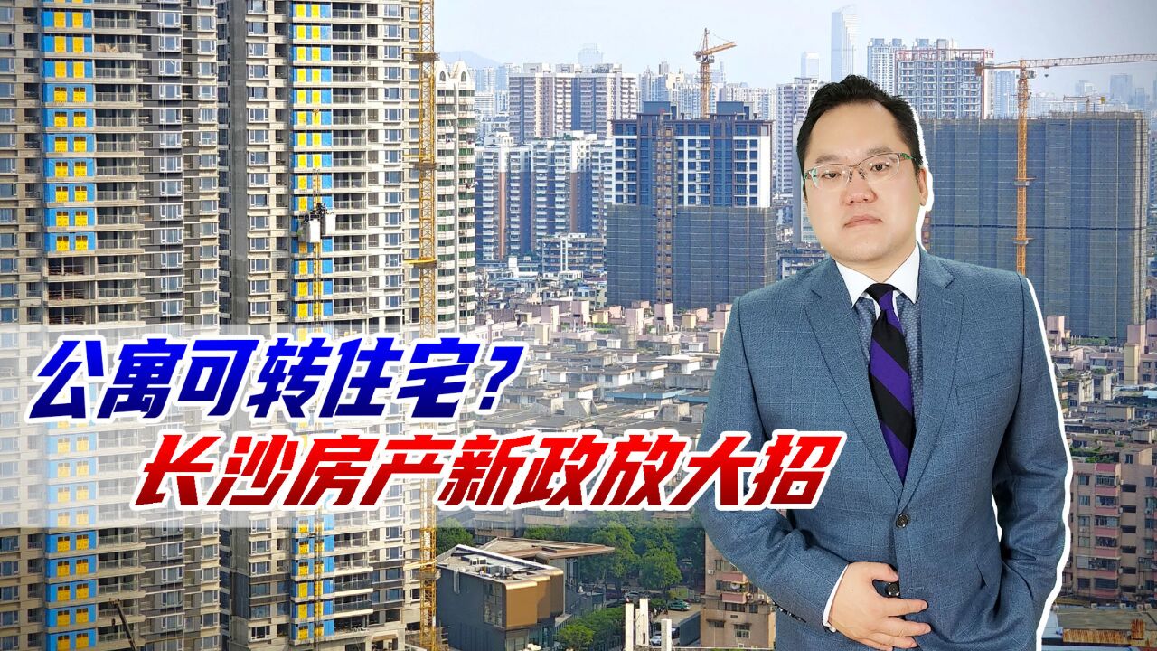 公寓可转住宅?长沙房产新政放大招,公寓住宅价差两倍,这下好卖