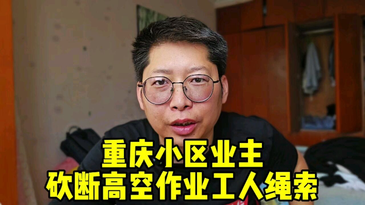 重庆小区业主砍断高空作业工人绳索 结果出乎意料 这事竟然能和解