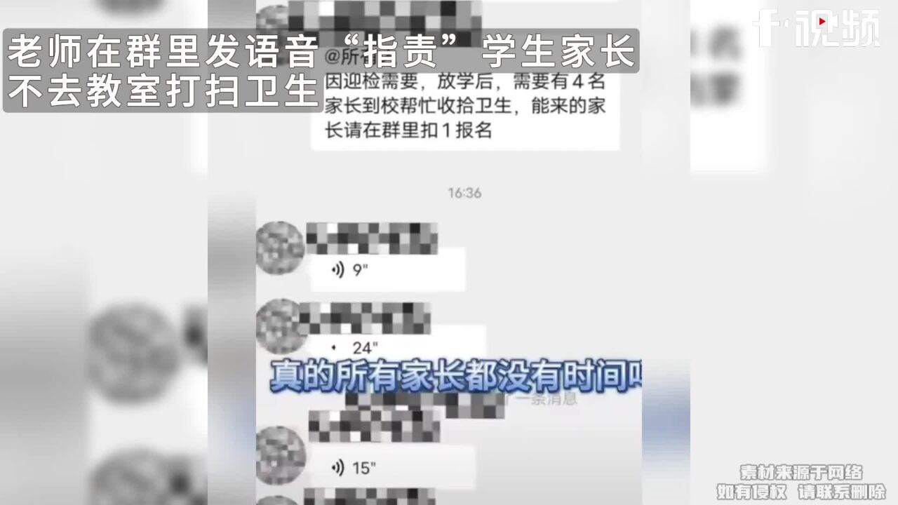 老师在群里发语音“指责”学生家长,不去教室打扫卫生