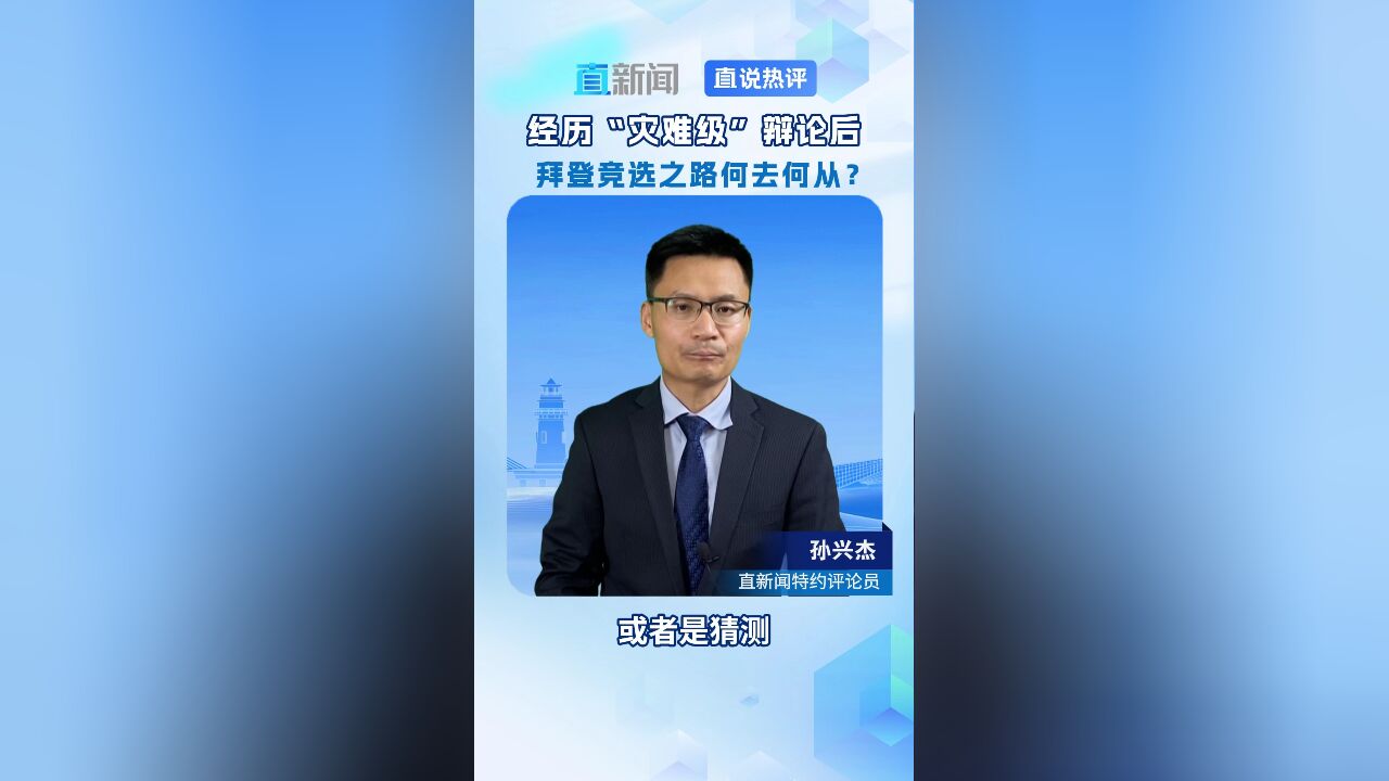 经历“灾难级”辩论后 拜登竞选之路何去何从