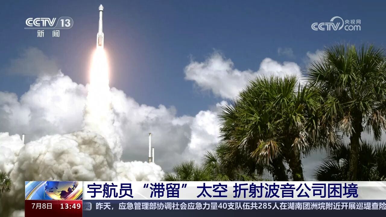 宇航员“滞留”太空 折射波音公司困境