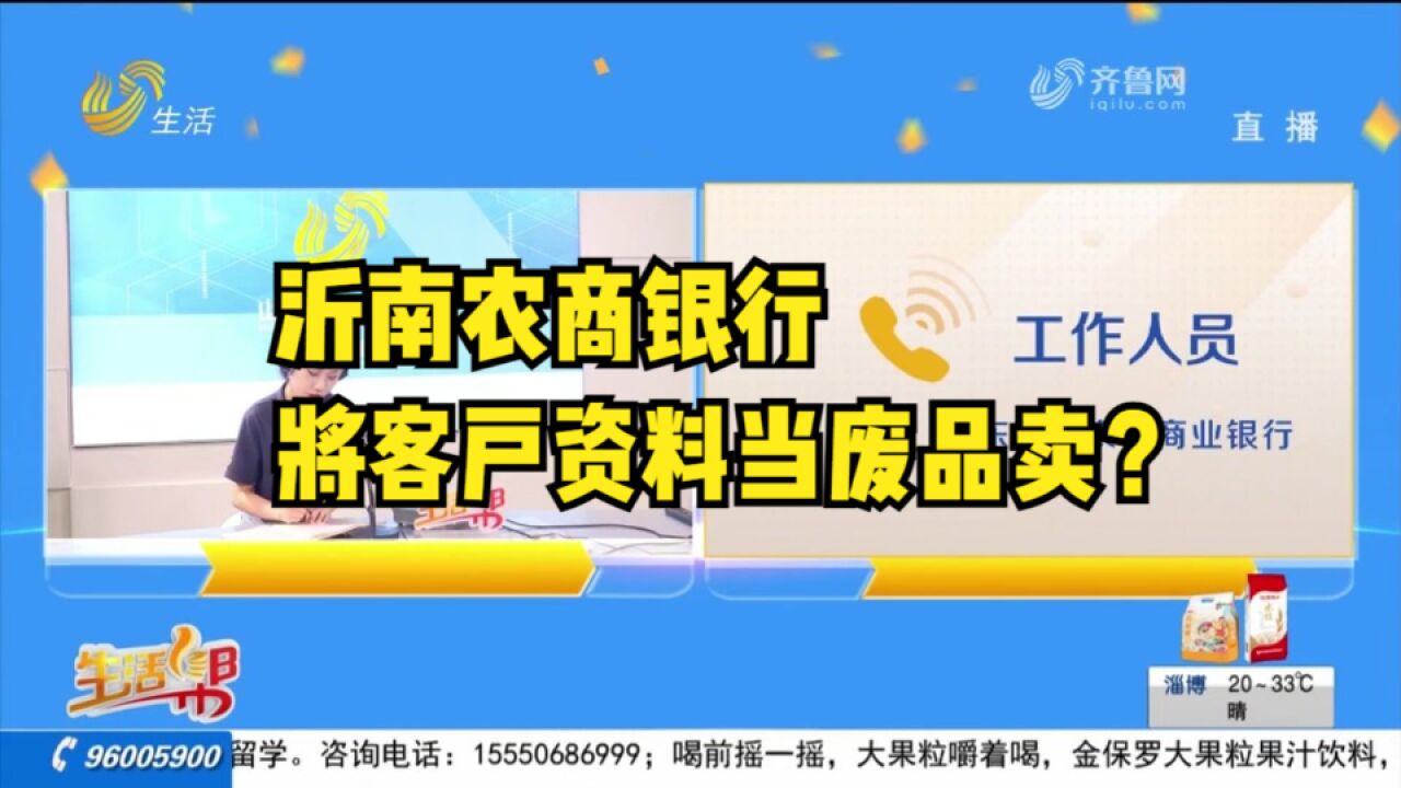 沂南农商银行将资料当废品卖?内含用户重要信息,隐私遭泄露