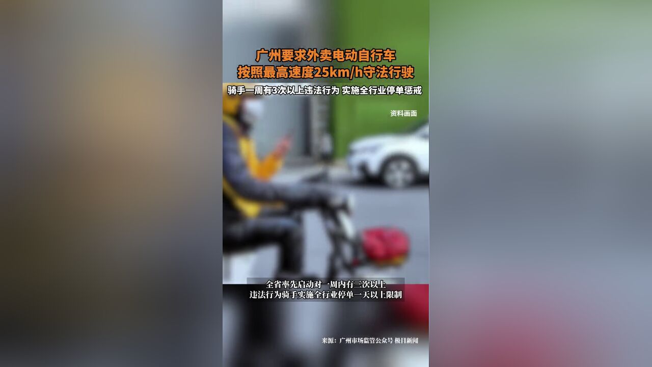 广州要求外卖电动自行车,按照最高速度每小时25千米守法行驶