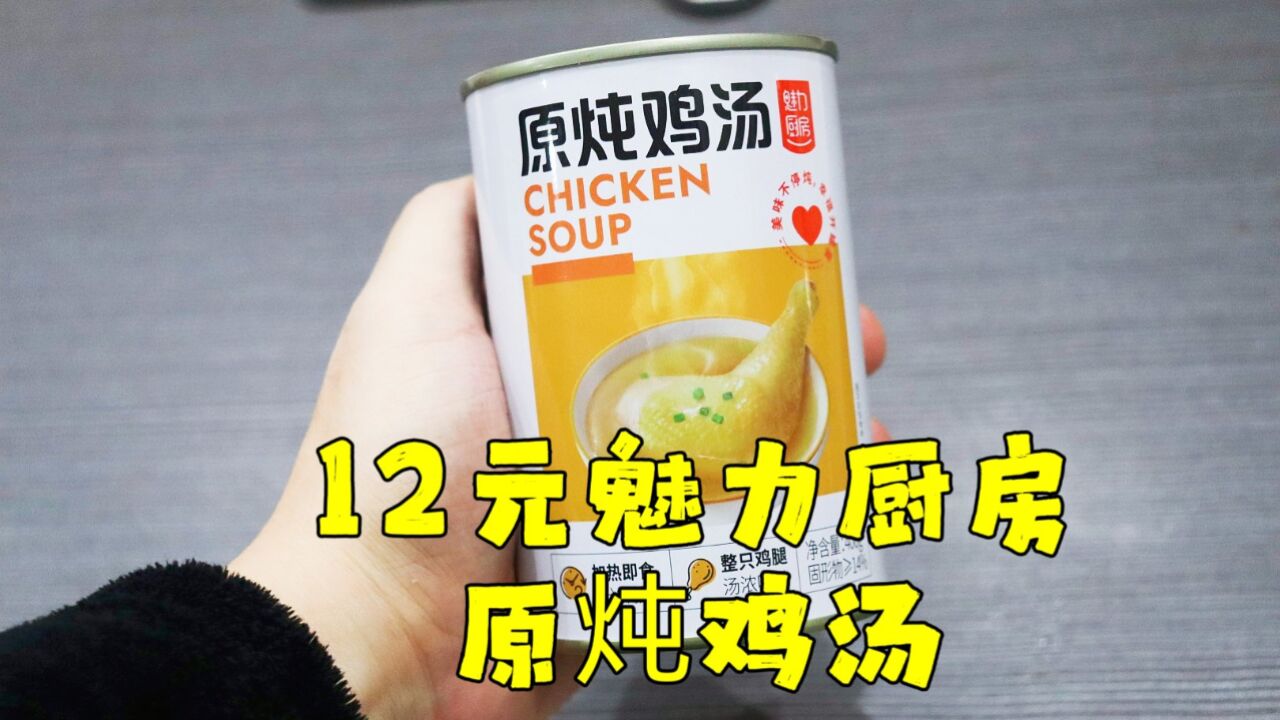 测评魅力厨房的原炖鸡汤,里面有整根鸡腿,图片与实物完全不符