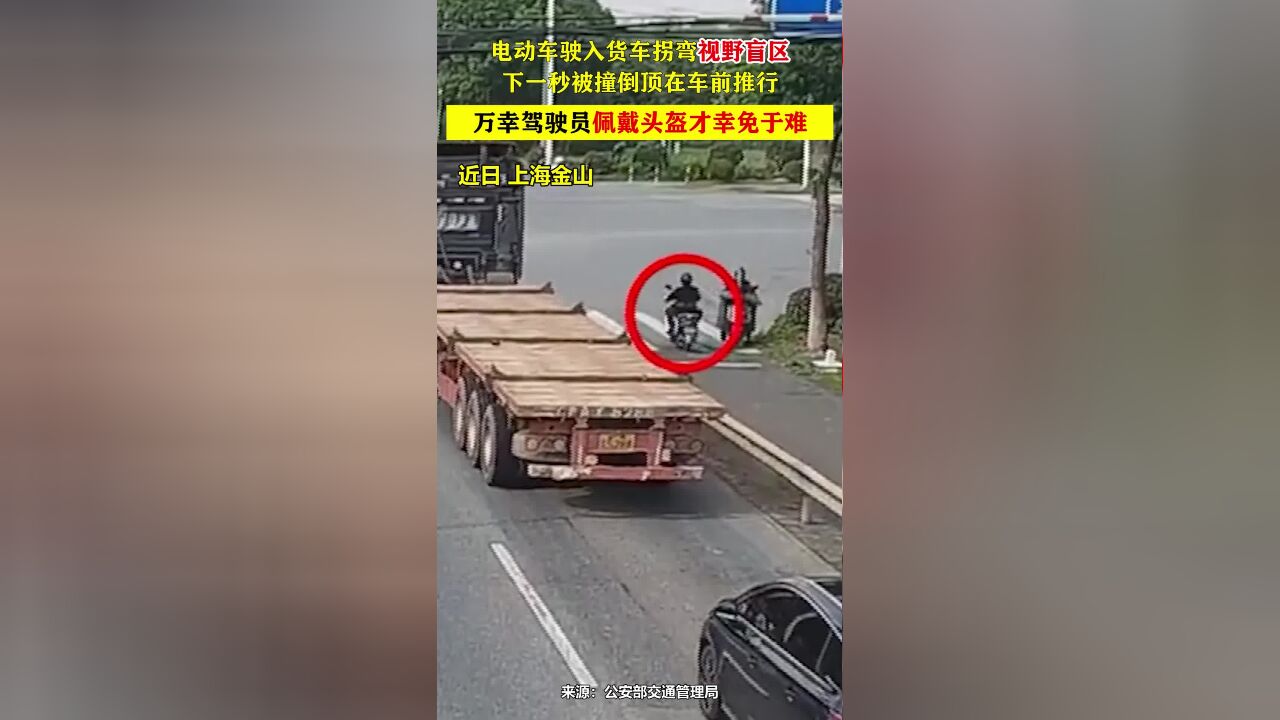 电动车驶入货车拐弯视野盲区,下一秒被撞倒顶在车前推行!