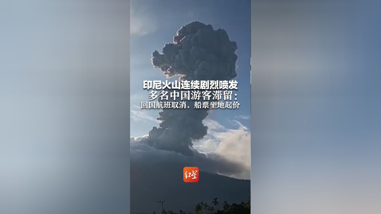 印尼火山连续剧烈喷发 多名中国游客滞留:回国航班取消,船票坐地起价