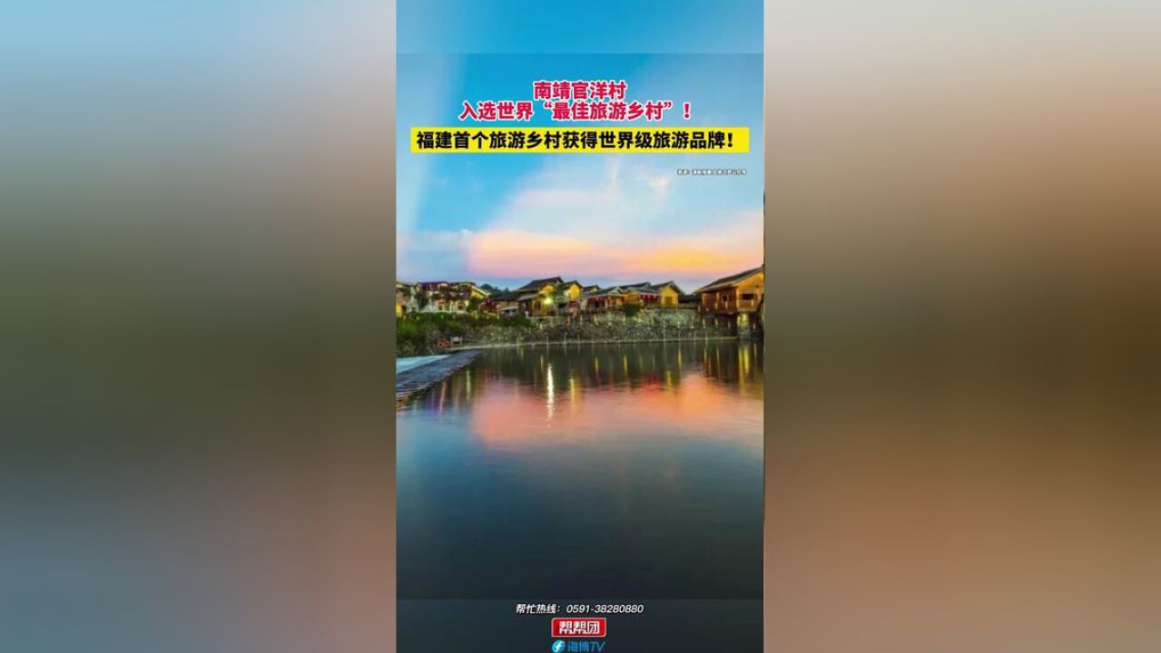 官洋村入选世界“最佳旅游乡村”!这是福建首个旅游乡村获得世界级旅游品牌.