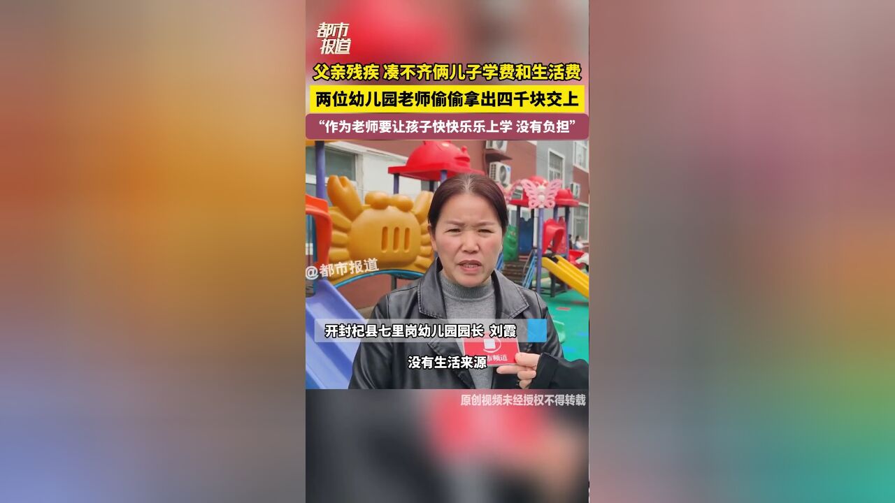 父亲残疾 凑不齐俩儿子学费和生活费 两位幼儿园老师偷偷拿出四千块交上