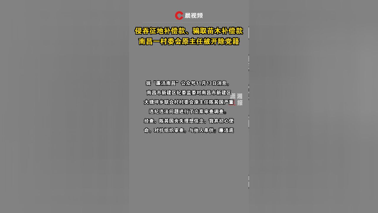 侵吞征地补偿款、骗取苗木补偿款!南昌一村委会原主任被开除党籍