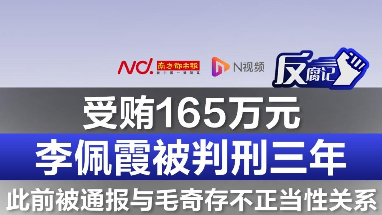 受贿165万元,李佩霞被判刑三年