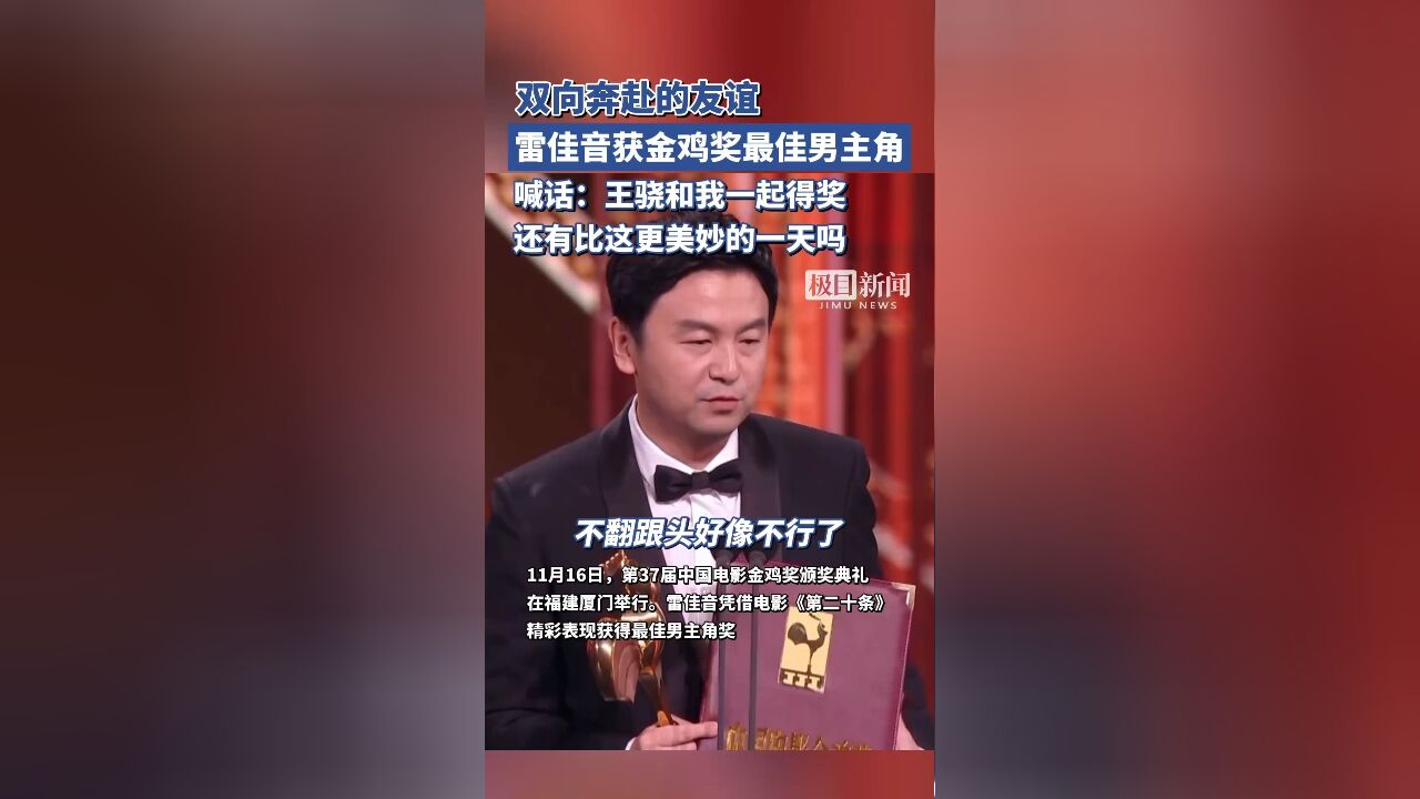 双向奔赴的友谊!雷佳音获金鸡奖最佳男主角,上台发言时cue好朋友王骁