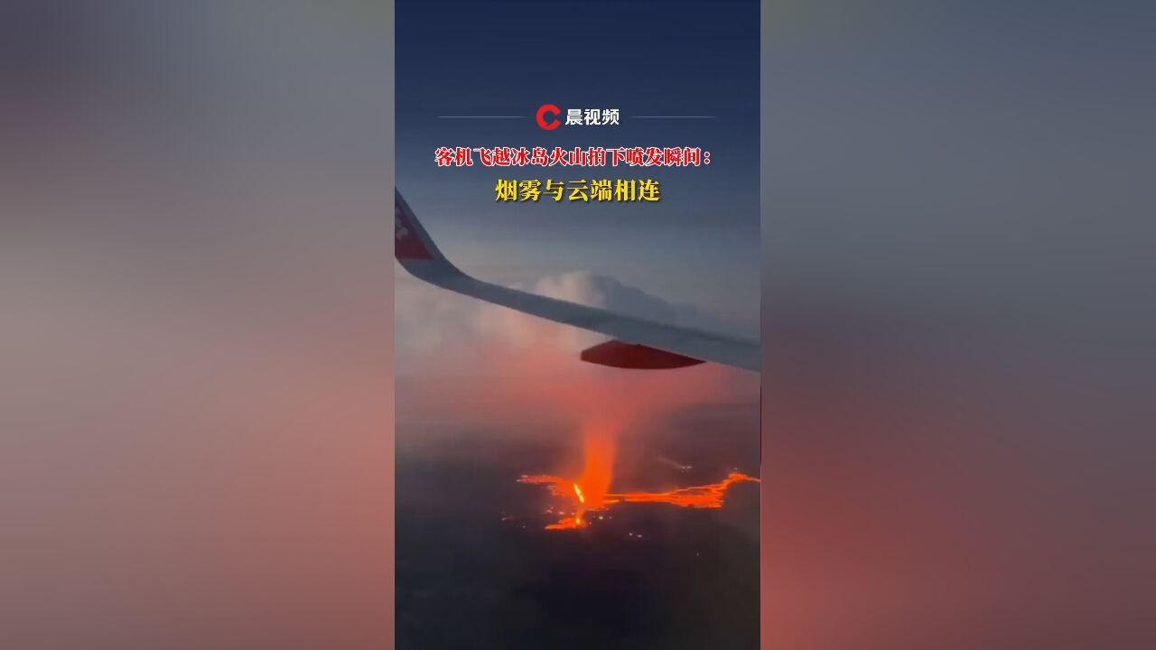 烟雾与云端相连!客机飞越冰岛火山,乘客拍下喷发瞬间