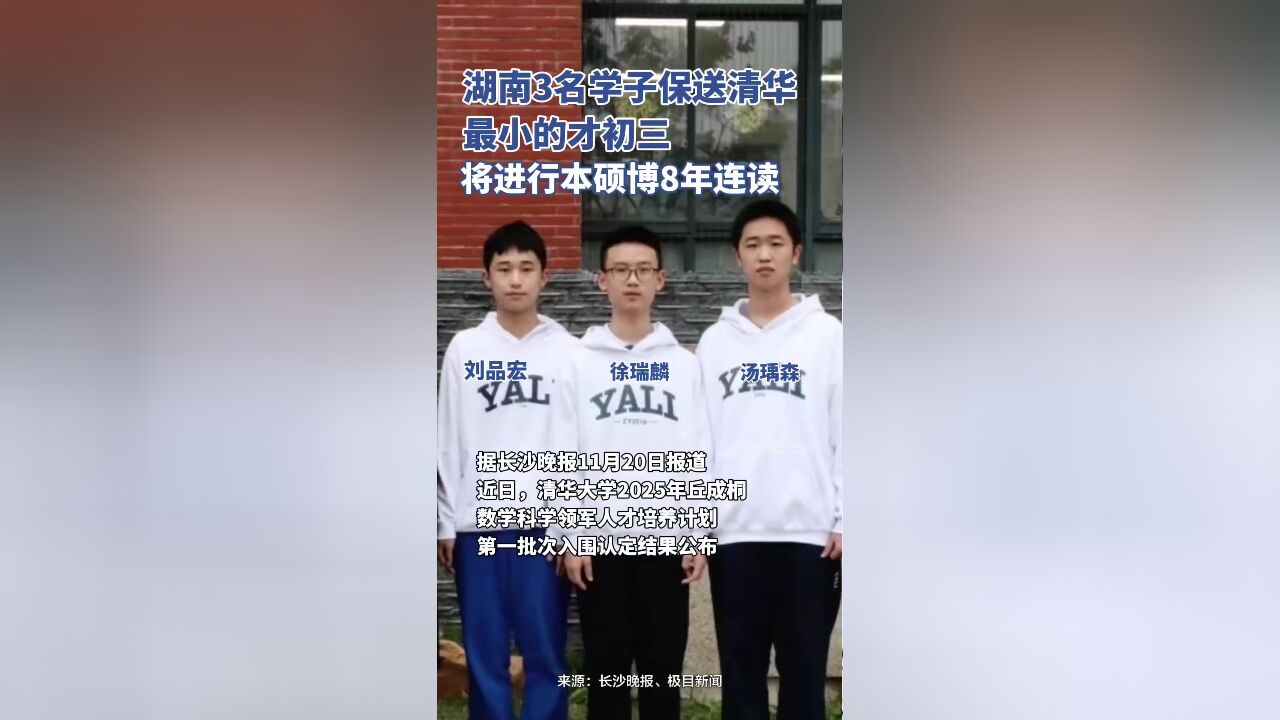 湖南3名学子保送清华,最小的才初三,将进行本硕博8年连读