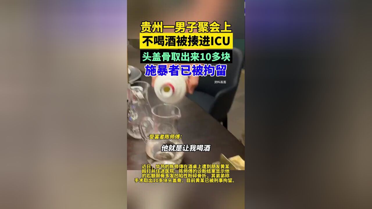 贵州一男子聚会上因不喝酒被朋友揍进ICU,头盖骨取出来10多块,施暴者已被拘留!