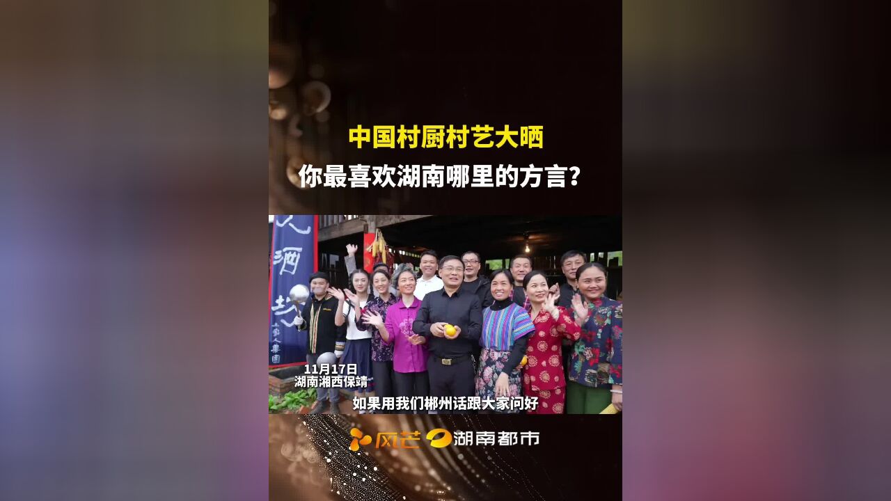 中国村厨村艺大晒,你最喜欢湖南哪里的方言