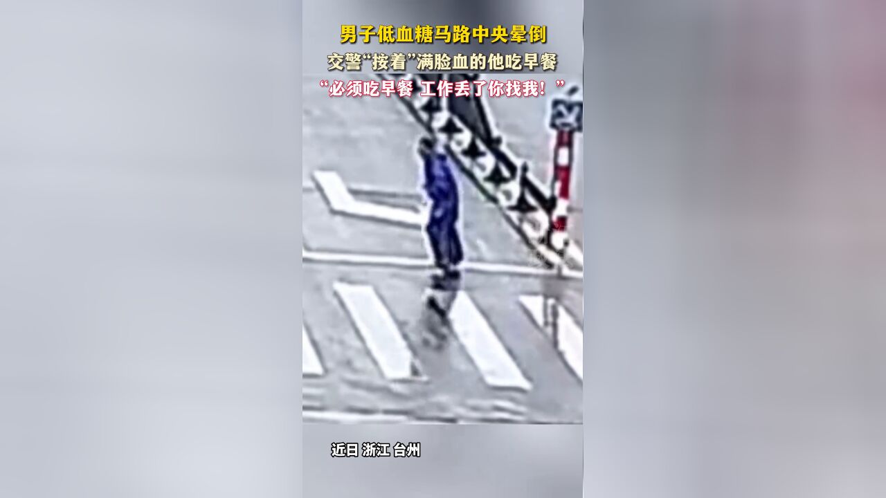 男子低血糖马路中央晕倒,交警“按着”满脸血的他吃早餐