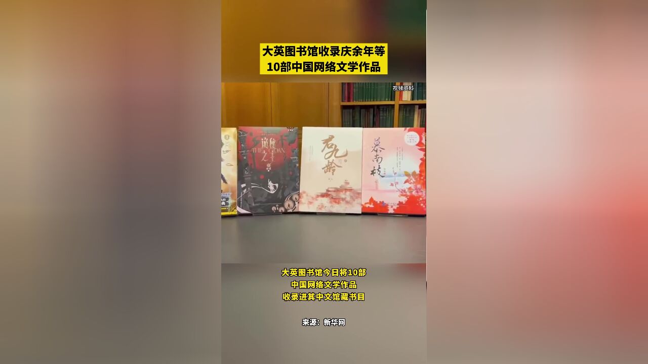 大英图书馆收录《庆余年》等10部中国网络文学作品