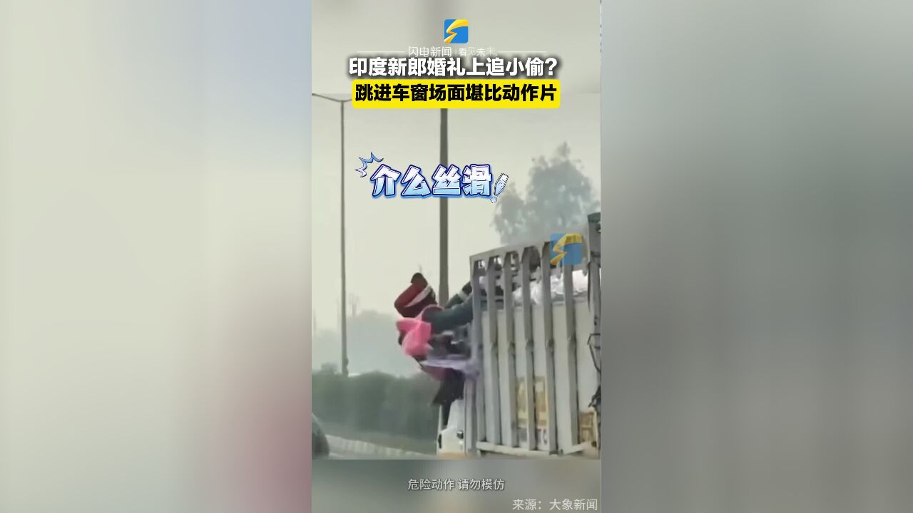 印度新郎婚礼上追小偷?跳进车窗场面堪比动作片