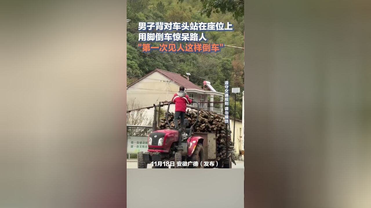 男子背对车头站在座位上用脚倒车惊呆路人:第一次见人这样倒车