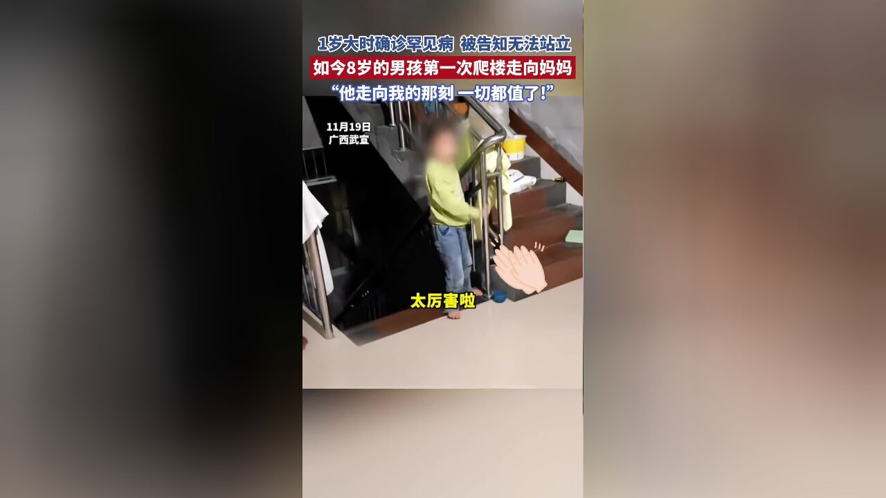 曾被医生判定终生无法行走的,罕见病男孩独自行走上楼,妈妈兴奋呐喊:你长大了!