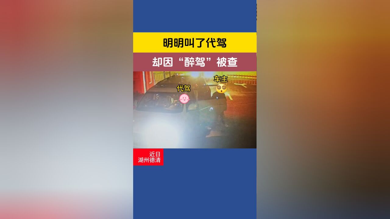 明明叫了代驾,却因“醉驾”被查