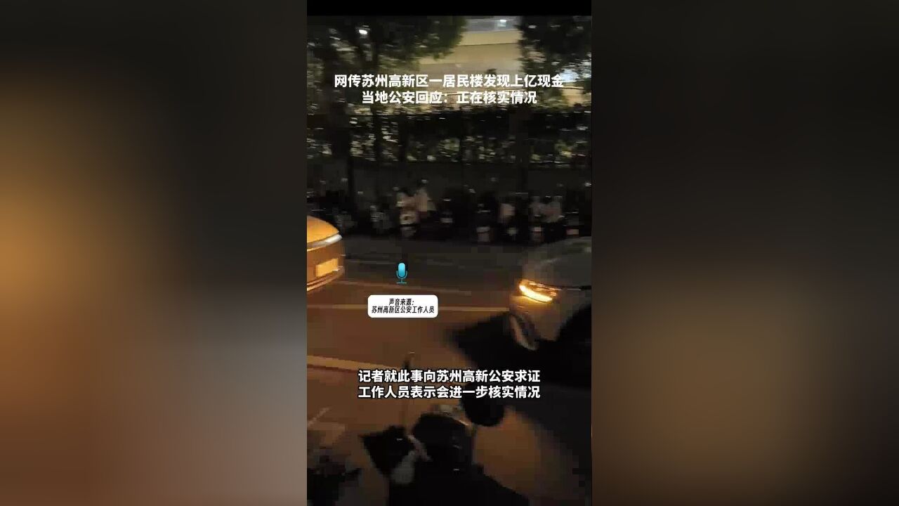 网传苏州高新区一居民楼发现上亿现金,当地公安回应:正在核实情况