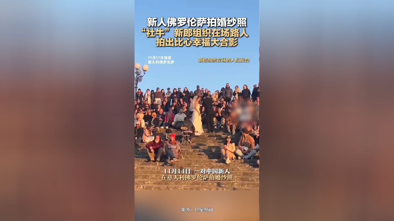 新人佛罗伦萨拍婚纱照,“社牛”新郎组织在场路人,拍出比心幸福大合影