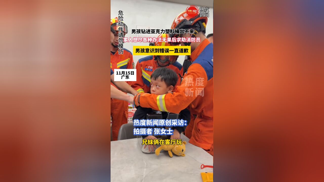 男孩钻进亚克力塑料桶出不来,家人想尽各种办法无果后求助消防员