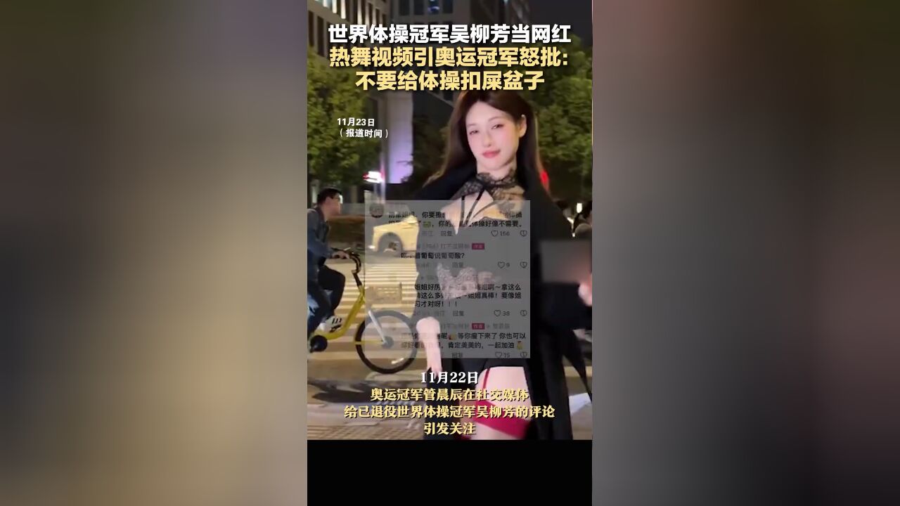 世界体操冠军吴柳芳当网红,热舞视频引奥运冠军怒批: 不要给体操扣屎盆子