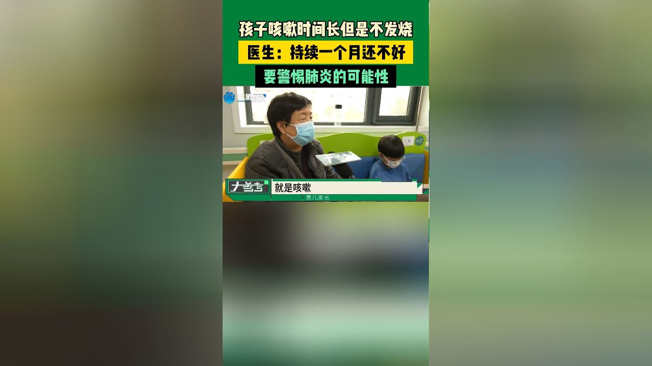 孩子咳嗽时间长但是不发烧,医生:持续一个月还不好要警惕肺炎的可能性