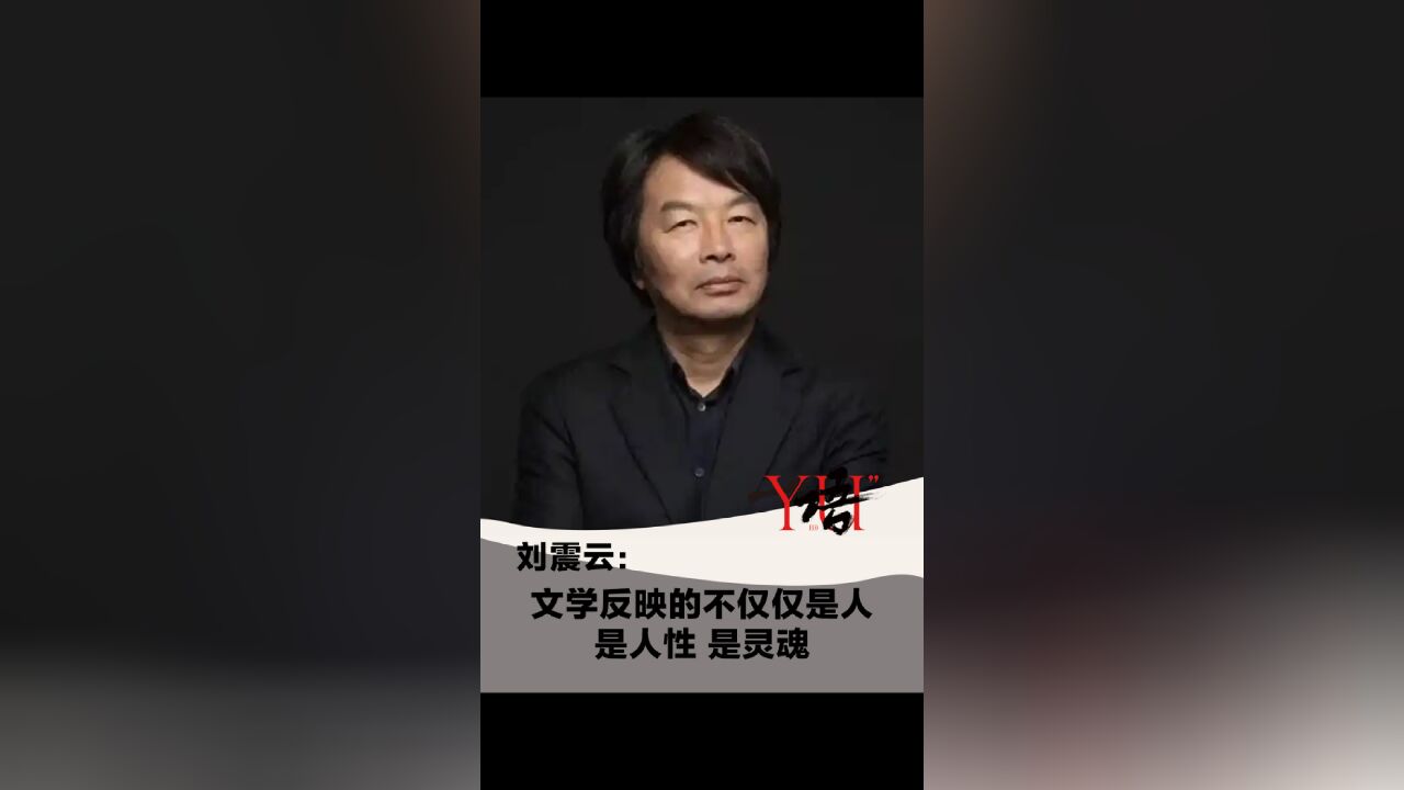 一语 | 刘震云:文学反映的不仅仅是人,是人性 是灵魂